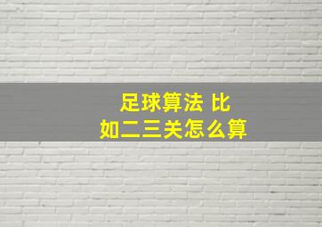 足球算法 比如二三关怎么算